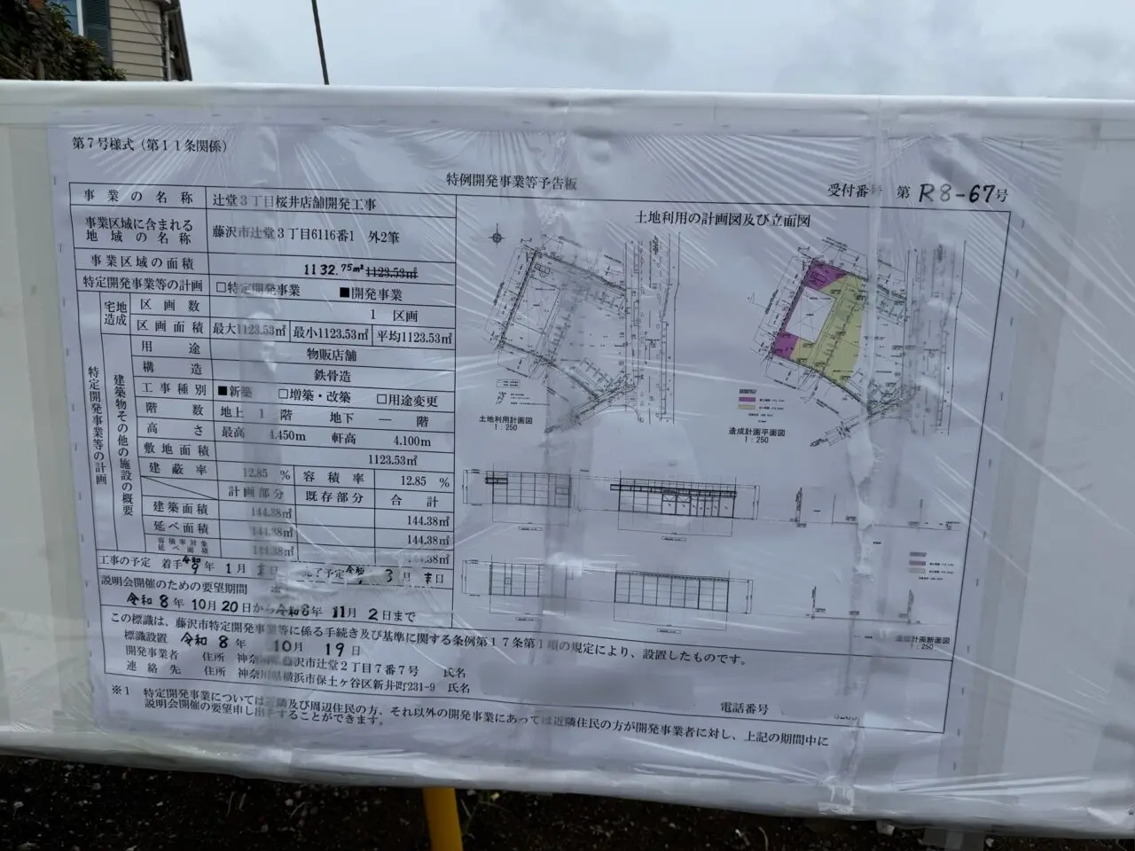 【藤沢市】辻堂3丁目の吉兆庵跡地が更地に。 現地の特例開発事業等予告板の立面図に「LAWSON」の文字